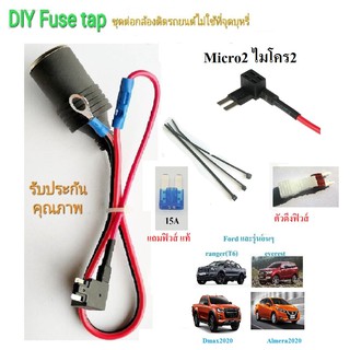 Dmax2020+  Mu-X2021+ ,อามีร่า2020+ Micro2  ชุดต่อกล้องติดรถยนต์แบบไม่ใช้ที่จุดบุหรี่ #Fuse tap