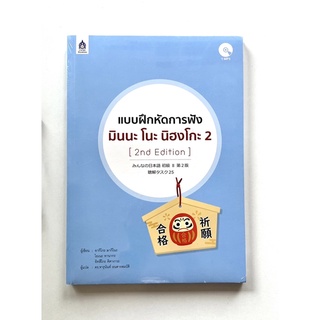 แบบฝึกหัดการฟัง มินนะ โนะ นิฮงโกะ 2[2nd] (9789744437730) c111