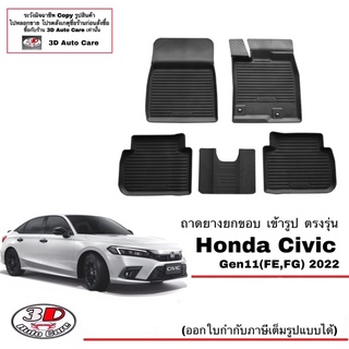 ผ้ายางปูพื้น ยกขอบ เข้ารูป ตรงรุ่น Honda Civic (FE,FG) (Gen11) (2022-2025)  (ขนส่ง 1-3วันถึง) พรมยาง ถาดปูพื้นรถ