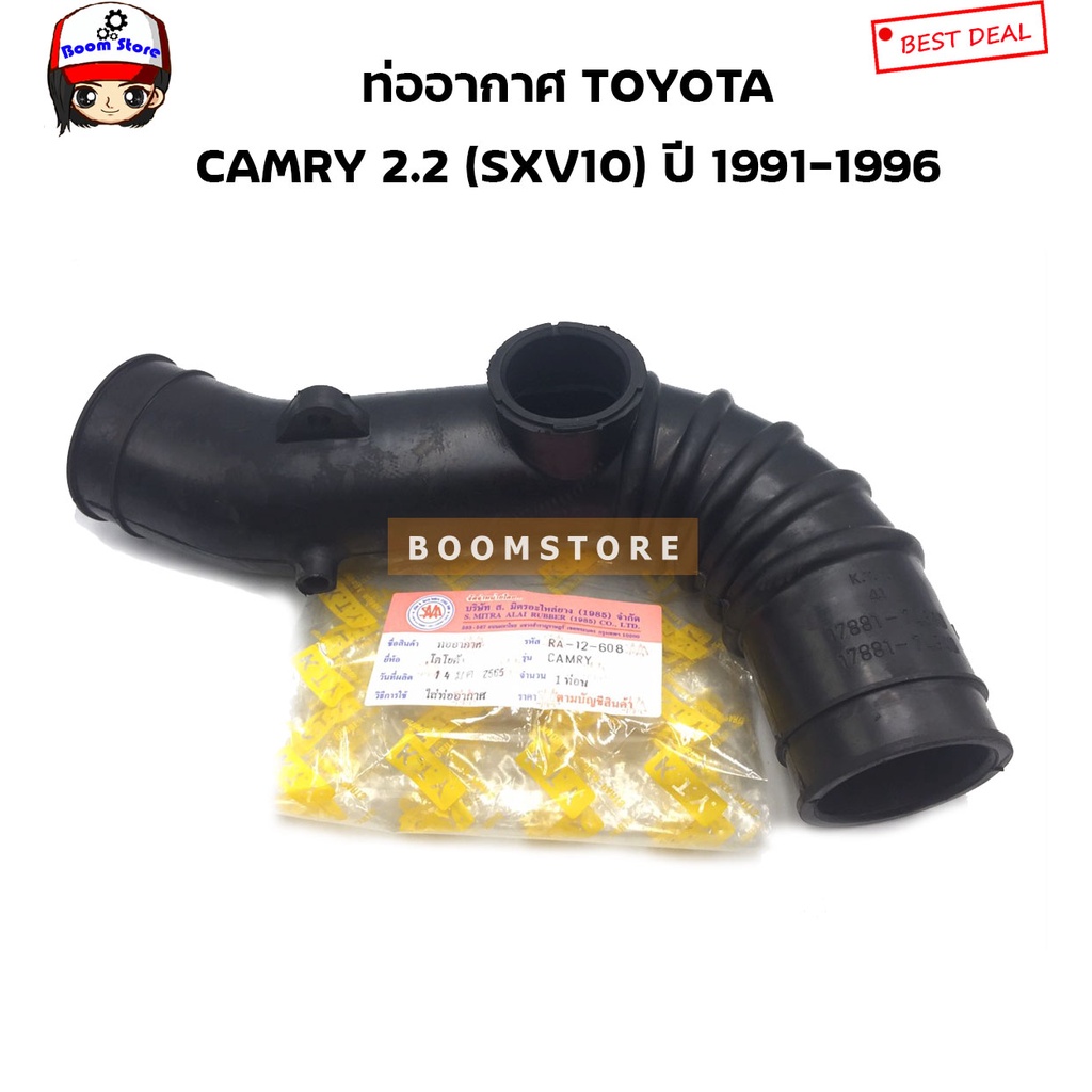 ท่ออากาศ-toyota-camry-2-2-sxv10-sxv11-ปี-1991-1996-รหัสสินค้า-ra-12608