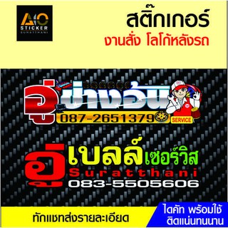 ภาพหน้าปกสินค้าสติกเกอร์ติดรถงานสั่ง สติกเกอร์คำคม สติกเกอร์คำกวน สติ๊กเกอร์ติดรถ สติ๊กเกอร์เท่ๆ สติกเกอร์แต่ง ซึ่งคุณอาจชอบราคาและรีวิวของสินค้านี้