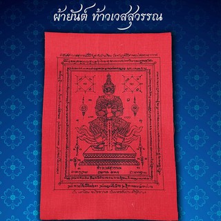 ผ้ายันต์ท้าวเวสสุวรรณ ขนาด กว้าง7นิ้ว  สูง 10นิ้ว (โดยประมาณ)  ปลุกเสกโดย พระครูโกวิทสุตการ ( หลวงพ่อกำไร )