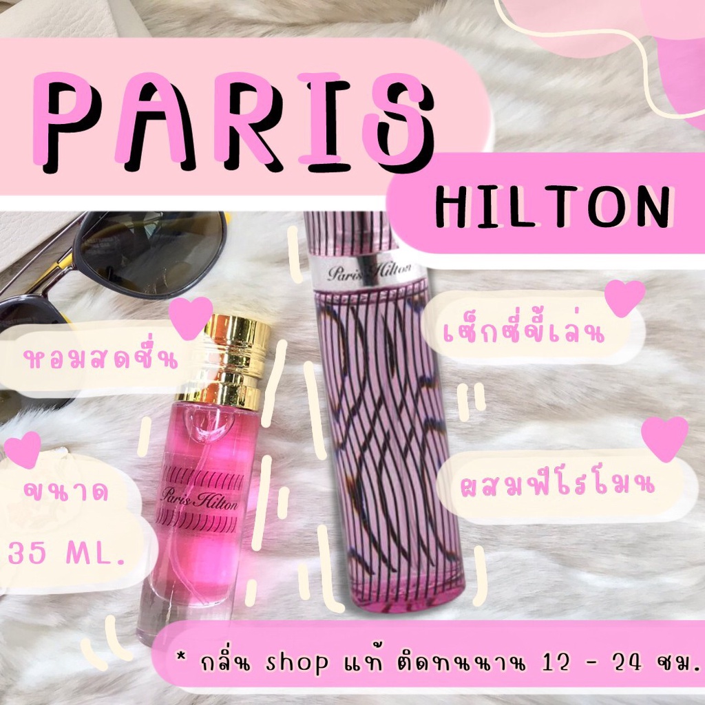 กลิ่นshop-แท้-น้ำหอม-paris-hilton-ราคาถูก-ส่ง