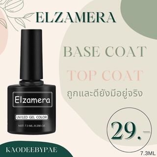 สินค้า Elzamera BASE COAT TOP COAT เบสเจล ท็อปเจล 7.3ml ของดี ราคาถูก