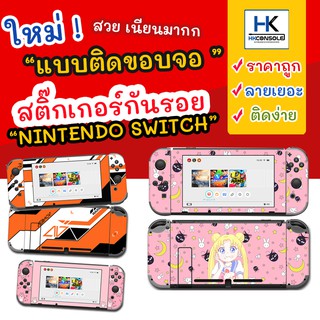 ภาพขนาดย่อสินค้าSticker ติดรอบตัวเครื่อง Nintendo Switch คุณภาพดี กันรอย Nintendo Switch สติ๊กเกอร์ Nintendo Switch