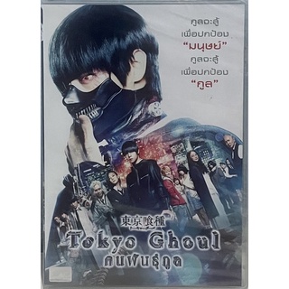 Tokyo Ghoul (2017, DVD)/คนพันธุ์กูล (ดีวีดี)