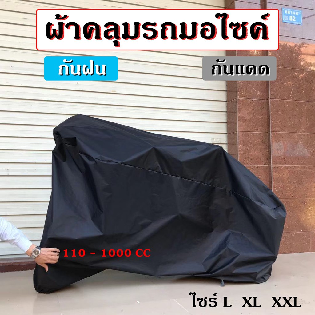 ผ้าคลุมรถจักรยาน-ผ้าคลุมรถมอเตอร์ไซค์-ผ้าคลุมรถ-ผ้าคลุมจักรยาน-กันแดดกันน้ำ100-ไซร์l-xl-xxl