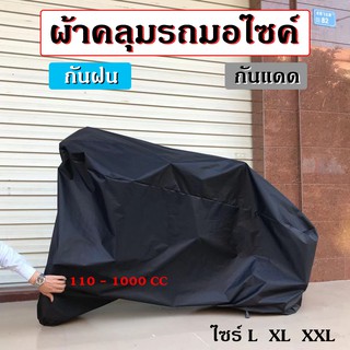 ผ้าคลุมรถจักรยาน ผ้าคลุมรถมอเตอร์ไซค์ ผ้าคลุมรถ ผ้าคลุมจักรยาน กันแดดกันน้ำ100% ไซร์L,XL,XXL