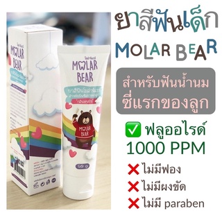 สินค้า ยาสีฟันเด็ก Molar Bear 🐻 25 กรัม รุ่น baby กลืนได้ มีฟลูออไรต์ 1000 ppm