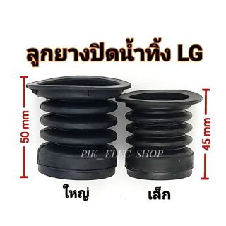 ภาพหน้าปกสินค้าลูกยางปิดน้ำทิ้ง ลูกยางทิ้งน้ำ LG ลูกเล็ก ลูกใหญ่ เนื้อยางนิ่ม ปิดน้ำได้ดี ลูกยางกันน้ำ ลูกยางเครื่องซักผ้า ลูกยางlg ที่เกี่ยวข้อง