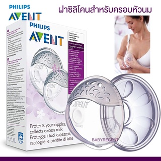 ʕ￫ᴥ￩ʔ Philips Avent Breast Shell ฝาซิลิโคนสำหรับครอบหัวนม