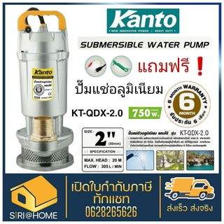 KANTO ไดโว่ ปั๊มแช่ ปั๊มจุ่ม 2นิ้ว Kanto KT-QDX-2.0 750วัตต์ อลูมิเนียม KT-QDX-750 ปั้มแช่ ปั้มจุ่ม 750W ปั๊มชู้ท