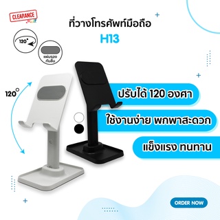 ที่ตั้งโทรศัพท์มือถือ ปรับได้ 120 องศา รุ่น H13