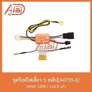 A0735-6ชุดรีเรย์ไฟเลี้ยว 5 สเต็ป WAVE125R / CLICKเก่า