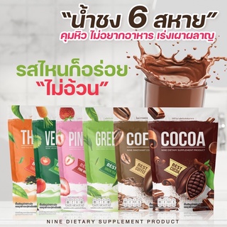 ภาพขนาดย่อของภาพหน้าปกสินค้าแบ่งขาย 1 ซอง Nine ไนน์ โกโก้กาแฟลดความอ้วน ดีท็อก ไนน์ โกโก้ กาแฟ ชาเขียว น้ำผัก จากร้าน .vanda_shop บน Shopee ภาพที่ 3