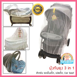 NanaBaby มุ้งรถเข็นเด็ก มุ้งคลุมรถเข็นเด็ก มุ้งเปลเด็ก Playpen มุ้งเด็ก 3in1 ยางยืดรอบด้าน ลมผ่านง่าย ไม่ร้อน