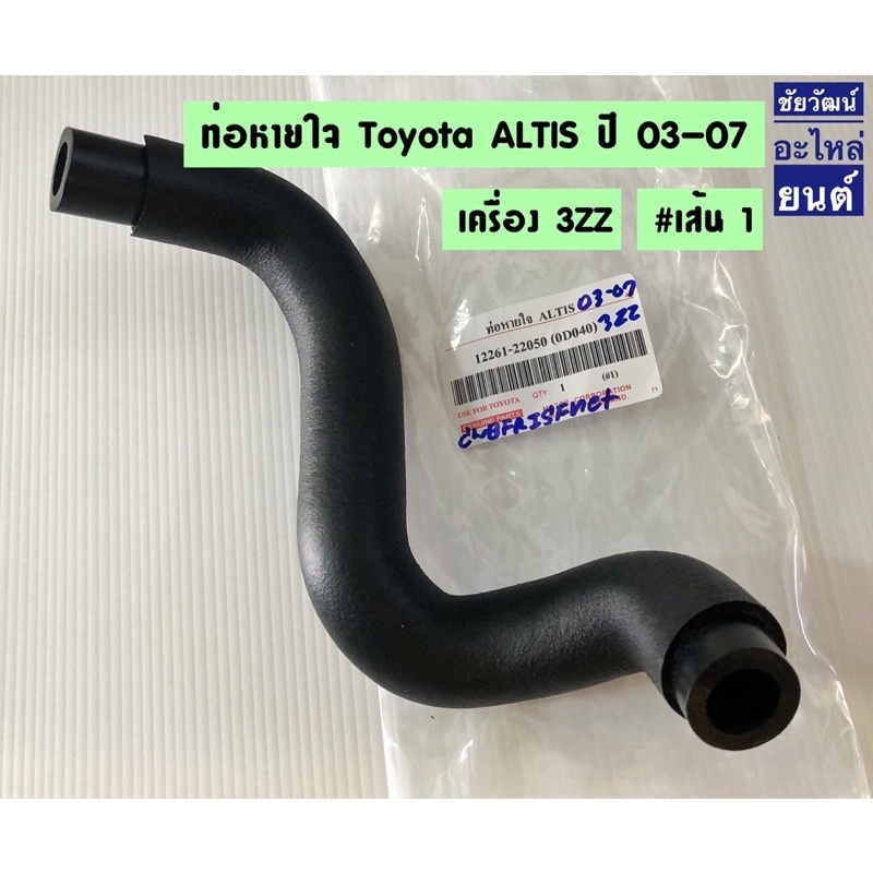 ท่อหายใจ-สำหรับรถ-toyota-altis-ปี-2003-2007-เครื่อง-3zz