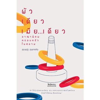 ผัวเดียวเมียเดียว อาณานิคมครอบครัวในสยาม :ศิลปวัฒนธรรม ฉบับพิเศษ (9789740215981) c111