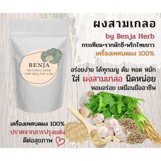 ภาพหน้าปกสินค้าผงสามเกลอ Benja Herb -กระเทียม+รากผักชี+พริกไทยขาว- ผงปรุงรส เครื่องเทศบดผง 100% ที่เกี่ยวข้อง