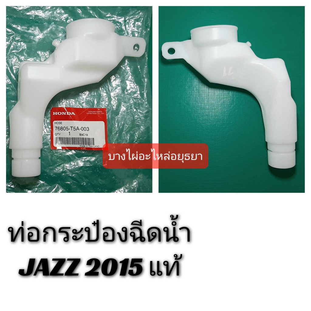 ท่อกระป๋องฉีดน้ำ JAZZ ปี 2015 แท้ #76805-T5A-003 | Shopee Thailand