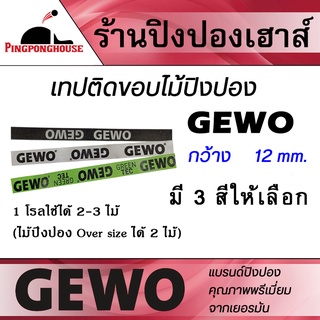 ราคาเทปติดขอบไม้ปิงปอง GEWO (ติดได้ 2-3 ไม้)