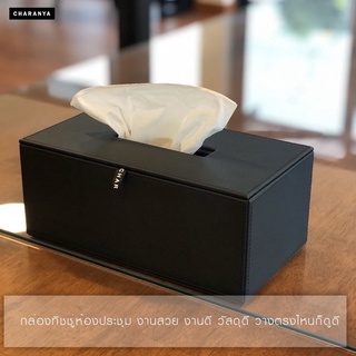 🔥วัสดุดีที่สุด🔥Tissue paper box กล่องกระดาษทิชชู่หนัง สำหรับห้องประชุม กล่องทิชชู่โรงแรม รีสอร์ท CHRTIS