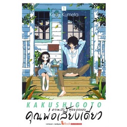 หนังสือ-ความลับสุดยอดของคุณพ่อเลี้ยงเดี่ยว-เล่ม-1สินค้ามือหนี่ง-พร้อมส่ง-books-around