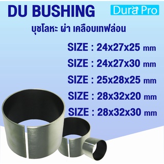 บุช DU BUSH บุชโลหะ ผ่า เคลือบเทฟล่อน Bearing Bushing (อะไหล่รถ KUBOTA) บูชคูโบต้า  โดย Dura Pro