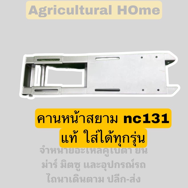 คานหน้าสยาม-nc131-แท้-ใส่ได้ทุกรุ่น