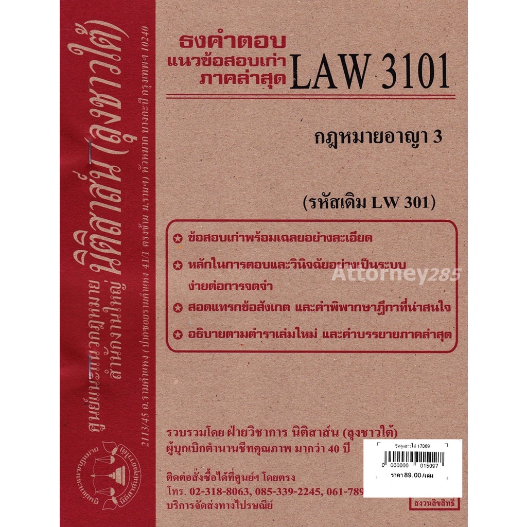 ชีทธงคำตอบ-law-3101-กฎหมายอาญา-3-นิติสาส์น-ลุงชาวใต้-ม-ราม