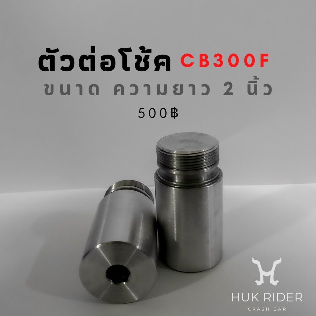 HUK RIDER - ตัวต่อโช้ค CB300F | Shopee Thailand