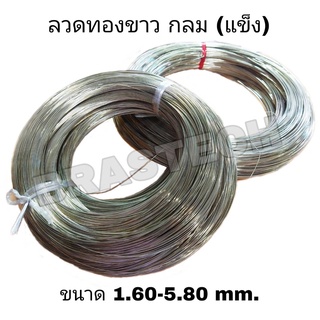 ลวดทองขาว กลม แบบแข็ง 1.60-5.80 mm.