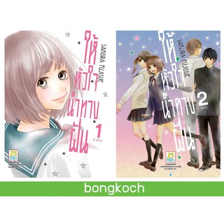 บงกช Bongkoch หนังสือการ์ตูนญี่ปุ่นชุด ให้หัวใจนำทางฝัน เล่ม 1-2 (จบ)