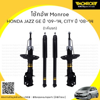 MONROE โช้คอัพ 1 คันรถ HONDA JAZZ GE ฮอนด้า แจ๊ส จีอี , CITY ฮอนด้า ซิตี้ ปี 09-14 รุ่น ​OE Spectrum