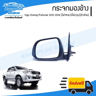 กระจกมองข้าง Vigo Champ/Fortuner Champ (วีโก้แชมป์/ฟอร์จูนเนอร์) 2012/2013/2014 (ปรับกระจกไฟฟ้า/พับไฟฟ้า/มีไฟเลี้ยว)(...