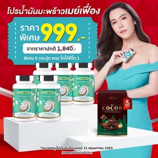 ยูรีโคโค่ เซตสุดคุ้ม5กป 1000 ส่งฟรี ของแถมจุกๆ น้ำมันมะพร้าวสกัดเย็น แคปซูลYuRie Cocoของแท้ 100% น้ำมันมะพร้าว ลดน้ำหนัก