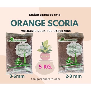 สินค้า หินสีส้ม Orange Scoria บรรจุ5 kg หินแร่สีส้มอุดมด้วยธาตุอาหารต้นไม้