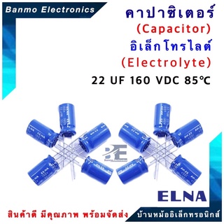 ELNA ตัวเก็บประจุไฟฟ้า คาปาซิเตอร์ Capacitor 22uF 160VDC 85 C ขนาด 10x17 มม. ยี่ห้อ ELNA แท้ [1 แพ็ค : 10 ...