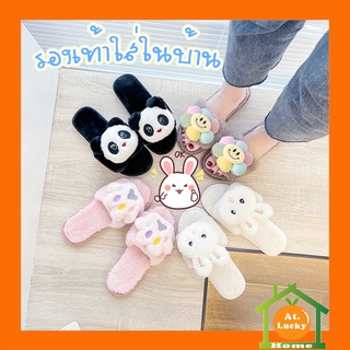 At.LuckyHome Slipper รองเท้าสลิปเปอร์ รองเท้าใส่ในบ้าน กระต่าย หมีแพนด้า สัตว์น่ารัก งานนุ่มนิ่มขนฟู น่ารักมาก สลิปเปอร์