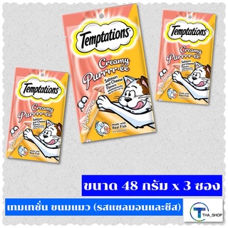 THA shop 📍(48 ก. x 3) TEMPTATIONS Salmon&amp;Cheese Flavour Cat Snacks เทมป์เทชั่น ขนมแมวเลีย อาหารแมว แคทสแนกซ์ รสแซลมอนชีส