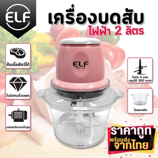 ELF เครื่องปั่นอาหารไฟฟ้า ความจุ 2L เครื่องบดเนื้อสัตว์ เครื่องบดสับ เครื่องบดสับไฟฟ้า Electric Food Chopper รุ่น 2012