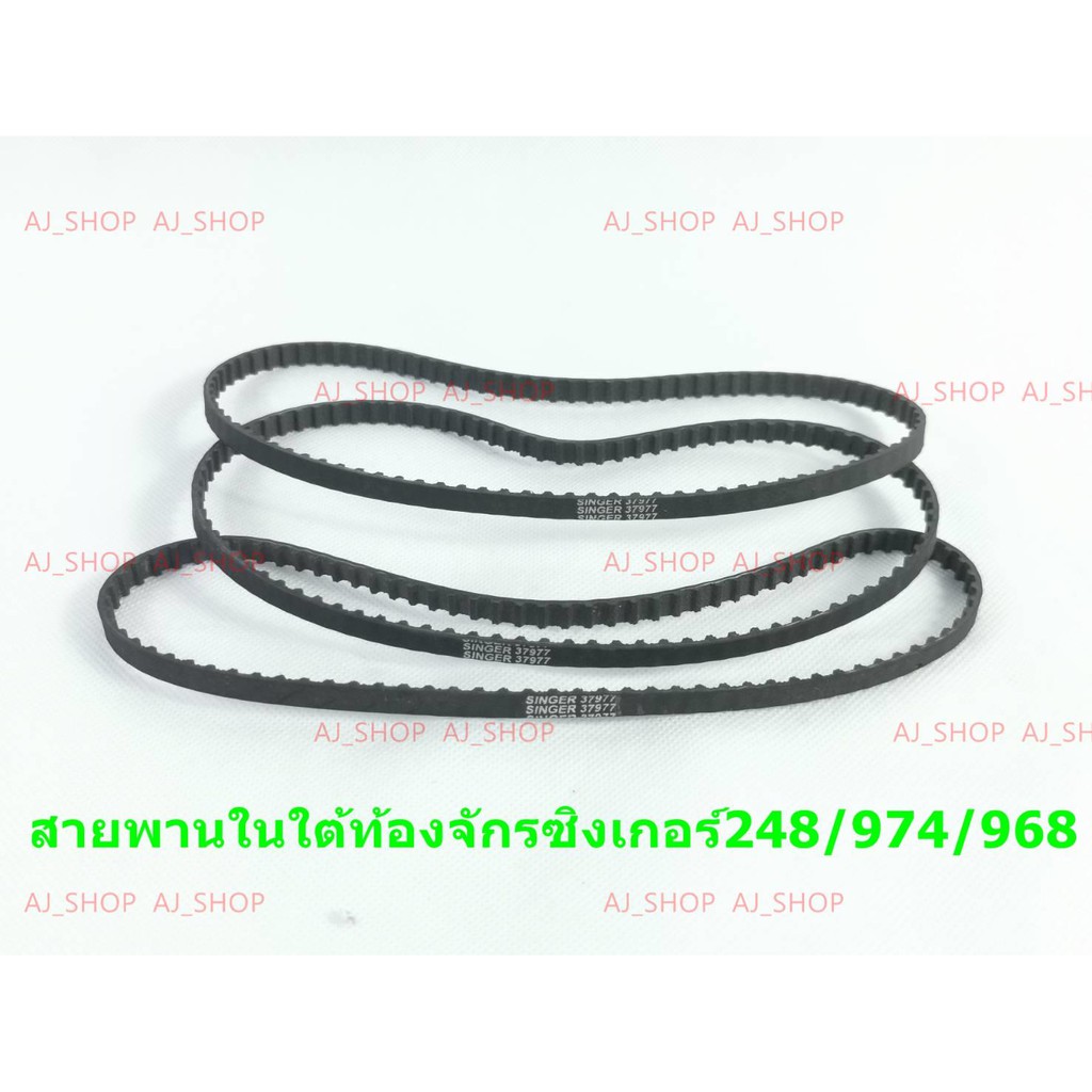 ภาพหน้าปกสินค้าสายพานใน ใต้ท้องจักร จักรซิงเกอร์ 248/974/968