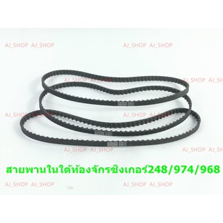 ภาพหน้าปกสินค้าสายพานใน ใต้ท้องจักร จักรซิงเกอร์ 248/974/968 ซึ่งคุณอาจชอบสินค้านี้