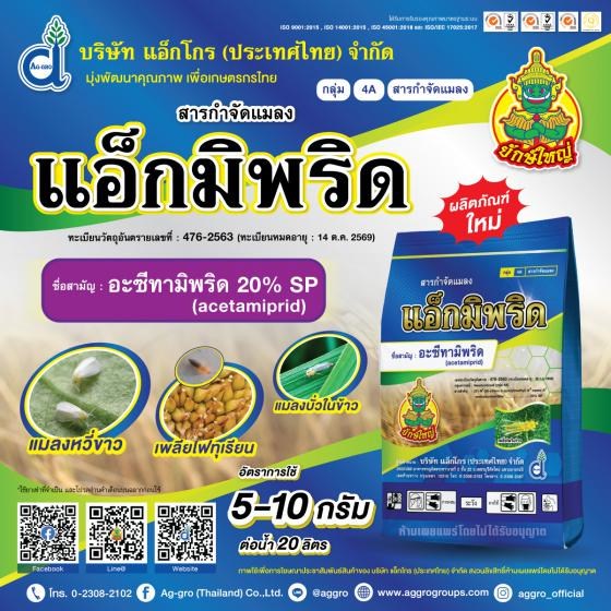 แอ็กมิพริด-อะเซทามิพริด-สารตัวเดียวกับ-โมแลน-กําจัดแมลง-เพลี้ย-แมลงหวี่ขาว-มวน-แมงสิง-ด้วงเต่า-ตรายักษ์ใหญ่-100-กรัม