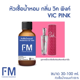 หัวเชื้อน้ำหอมกลิ่น วิค พิงค์ (VIC PINK)