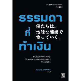 (ศูนย์หนังสือจุฬาฯ) ธรรมดาที่ทำเงิน (9786162875373)