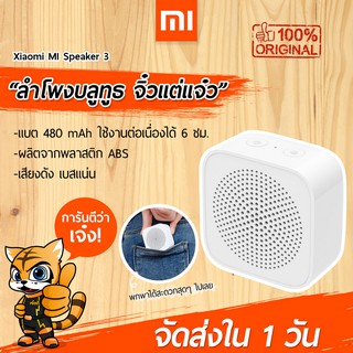 ภาพหน้าปกสินค้า[พร้อมส่งใน 1 วัน] ลำโพงบลูทูธ Xiaomi Mi Compact Speaker 3 BT5.0 ลำโพงพกพา เสียงดี เบสแน่น ยิ่งกว่าเดิม !!! ที่เกี่ยวข้อง