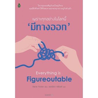 Fathom_ เพราะทุกอย่างในโลกนี้มีทางออก Everything is Figureoutable / Marie Forleo เขียน วรรณิดา กสิวงศ์ แปล / CACTUS