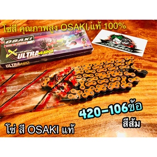 สีส้ม โซ่สี OSAKI X ULTRA 420-106 ข้อ 420106 ส้ม โอซากิ แท้ 100%