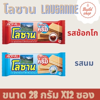 โลซาน เวเฟอร์ ขนาด 28 กรัม แพ็ค12 ( มีรสชาตให้เลือก 2 แบบรสโกโก้ รสนม  )